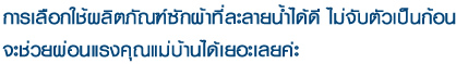 การเลือกใช้ผลิตภัณฑ์ซักผ้าที่ละลายน้ำได้ดี ไม่จับตัวเป็นก้อน จะช่วยผ่อนแรงคุณแม่บ้านได้เยอะเลยค่ะ