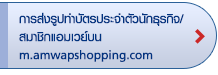 การส่งรูปทำบัตรประจำตัวนักธุรกิจ/
สมาชิกแอมเวย์บน 
m.amwapshopping.com