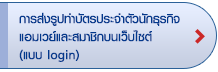 การส่งรูปทำบัตรประจำตัวนักธุรกิจ/
สมาชิกแอมเวย์บน Website (แบบ login) 