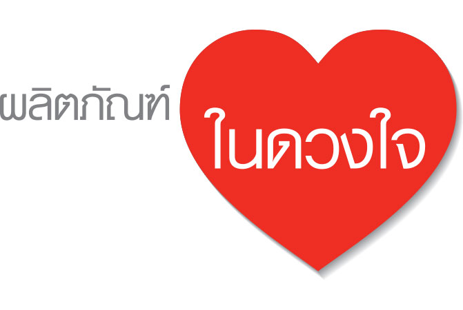 ผลิตภัณฑ์ในดวงใจ