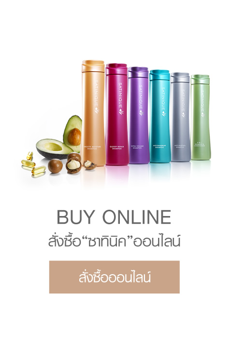 BUY ONLINE สั่งซื้อ“ซาทินิค”ออนไลน์