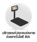 ตรวจวัดเปอร์เซนต์ในร่างกาย