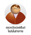 ตรวจวัดเปอร์เซนต์ในร่างกาย