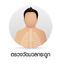 ตรวจวัดเปอร์เซนต์ในร่างกาย